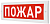 М-12 надпись "Пожар" Табло световые фото, изображение